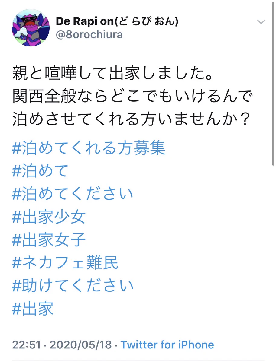 釣られる男続出？家出じゃなくて出家先を募集する女子www
