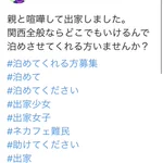 釣られる男続出？家出じゃなくて出家先を募集する女子!
