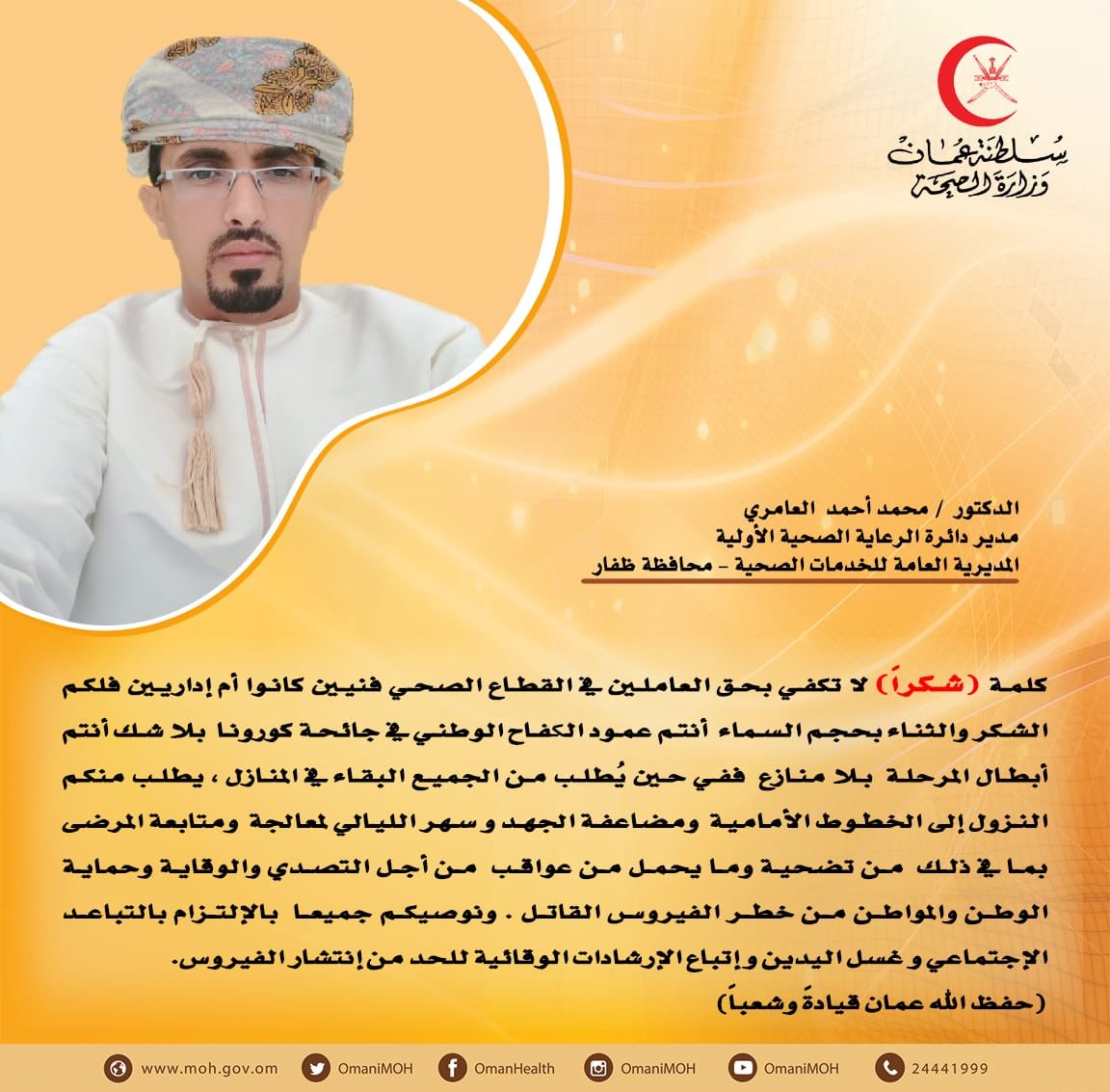 سلسلة #قالوا_في_خط_الدفاع_الأول

 (كلمة "شكراً" لا تكفي بحق العاملين في القطاع الصحي ، فنيون كانوا أم إداريين ، فلكم الشكر والثناء بحجم السماء أنتم عمود الكفاح الوطني في جائحة كورونا)

#عمان_تواجه_كورونا 
#كوفيد١٩