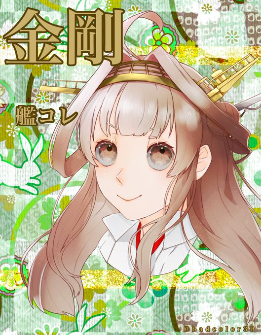 金剛ちゃんのtwitterイラスト検索結果 古い順 金剛ちゃんのtwitterイラスト検索結果 古い順