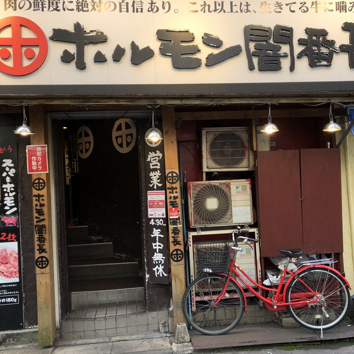 ホルモン闇番長