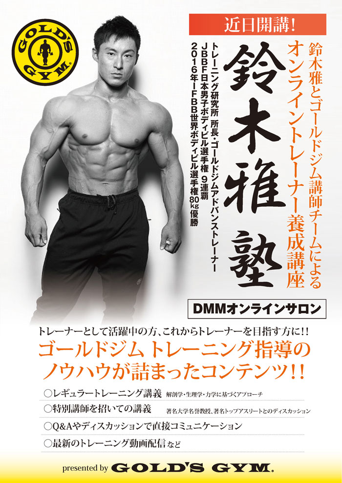 ゴールドジムジャパン 公式 Twitterren 新企画 鈴木雅とゴールドジム 講師チームによるトレーナー養成オンラインサロン 鈴木雅塾 がスタートします トレーナーとして活躍中の方やトレーナーを目指す方に ゴールドジムの トレーニング指導ノウハウが詰まった
