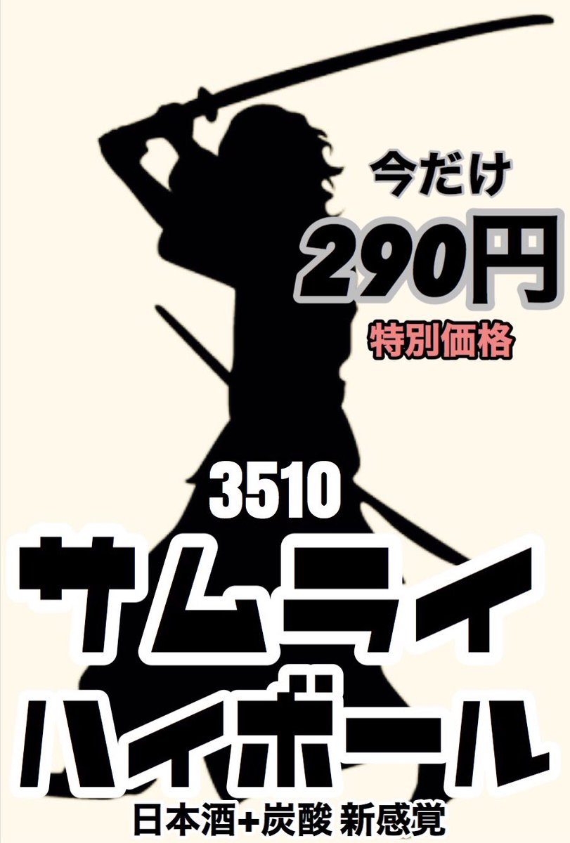 サムライハイボール サムライハイボール