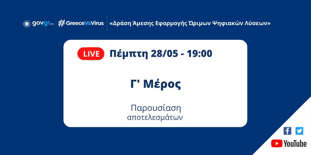 GreeceVsVirus's tweet photo. Παρακολουθήστε ζωντανά το Γ’ Μέρος της παρουσίασης των επόμενων 20 διακριθέντων Ώριμων Ψηφιακών Λύσεων Άμεσης Εφαρμογής, στο πλαίσιο της πρωτοβουλίας του @MinDigitalGr, με την υποστήριξη των @MinDevGR &amp; @YpYgGR - #GreeceVsVirus

Αύριο ➡️ Πέμπτη 28/5 ⏰19:00 https://t.co/R8wLQw4wd8