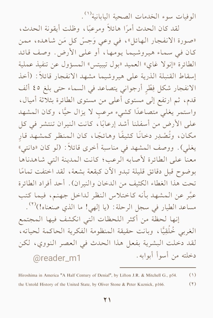 reader_m1's tweet photo. «إنها لحظةٌ من أكثر اللحظات التي انكشَفَ فيها المجتمع الغربي خُلُقيًّا، وبانَتْ حقيقة المنظومة الفكرية الحاكمة لحياته. 
لقد دخلت البشرية بفعل هذا الحَدَث في العصر النوويّ؛ لكن دخلته من أسوأ أبوابه!».

العجيري - هيروشيما (حكايا ستة ناجين من كارثة القنبلة الذرية)، جون هيرسي، ص21 https://t.co/vfwQOKzjiB