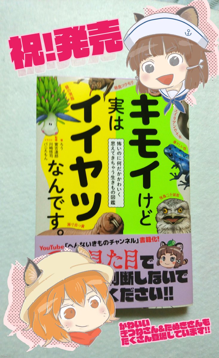 しめい キモイけど実はイイヤツなんです へんないきものチャンネル さんの本買いましたーー 動画既出の生き物も楽しくコンパクトにまとめられていて また違った魅力があります きつねさんたぬきさんの描き下ろしイラストも かわいくてかわいくて しめい キモイけど実はイイヤツなんです へんないきものチャンネル さんの本買いましたーー 動画既出の生き物も楽しくコンパクトにまとめられていて また違った魅力があります きつねさんたぬきさんの描き下ろしイラストも かわいくてかわいくて