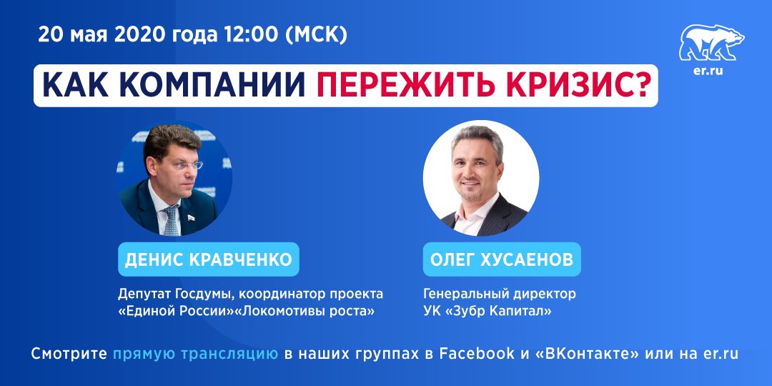 Завтра утром, 28 мая, в 10:00 (МСК) смотрите вебинар на тему: «Как компании пережить кризис?». Прямой эфир смотрите в наших официальных группах на «Facebook» и «ВКонтакте»:
facebook.com/UnitedRussiaPa…
vk.com/er_ru