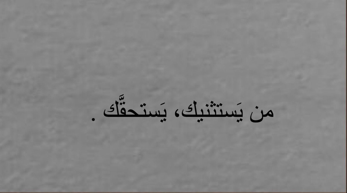 من يستثنيك ..