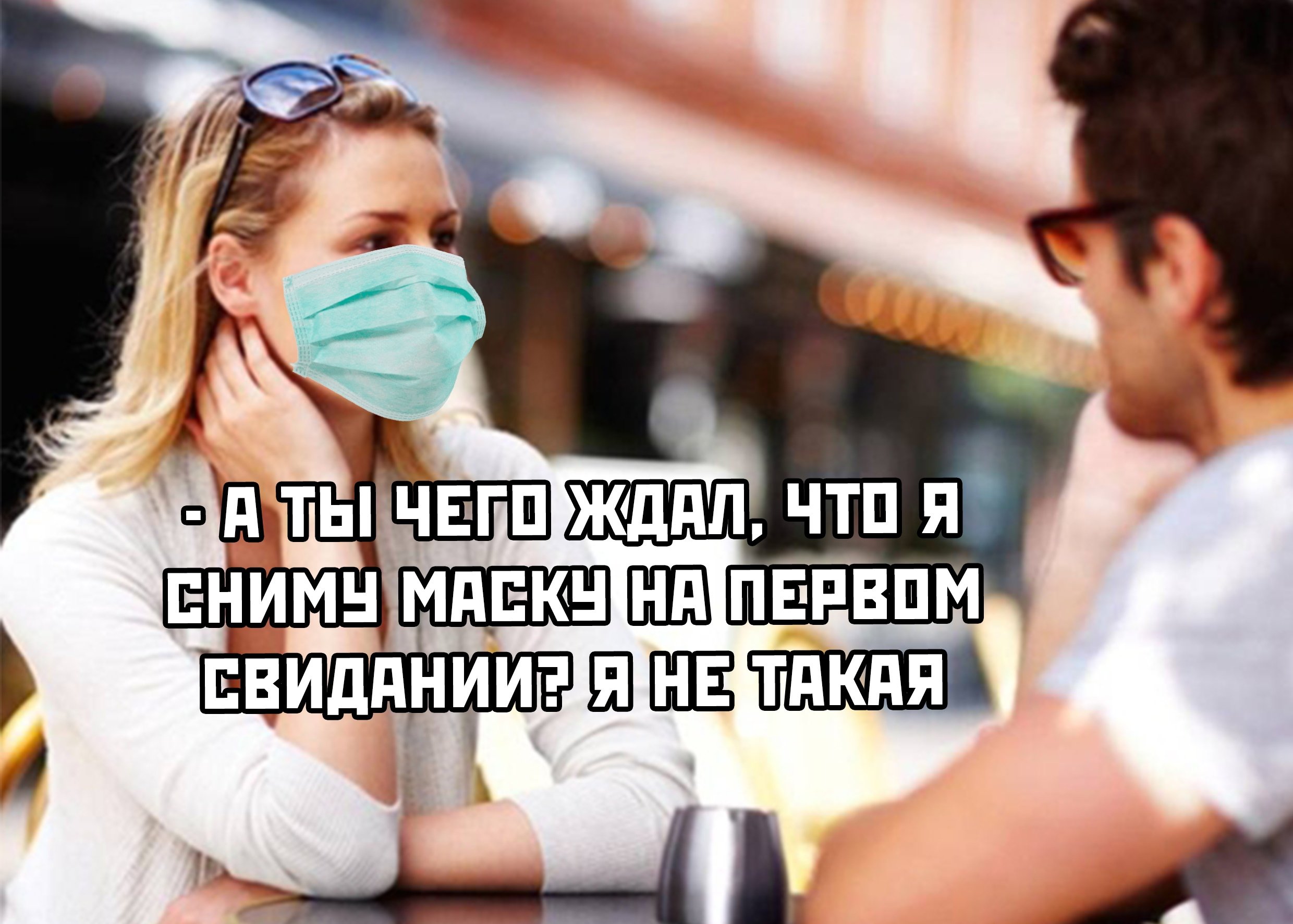Сниму маску на первом свидании