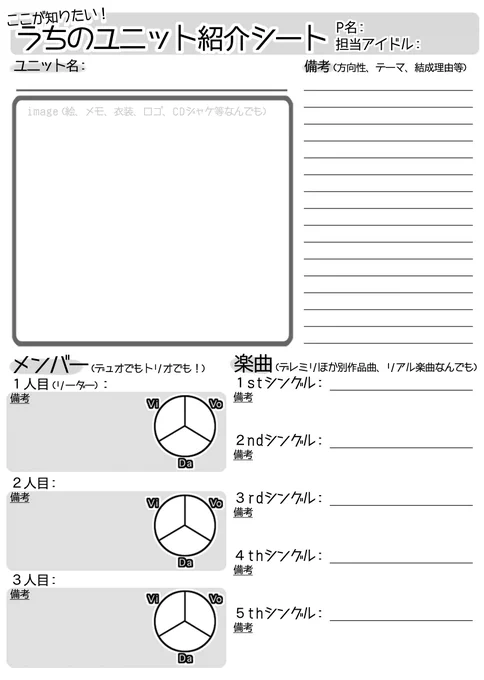 [1枚目]以前ツイートしたアカウントを消してしまったので再投稿です!気軽にマイユニットを紹介していただけたらなと思います。#うちのユニット紹介シート[2枚目]もしよければ一緒にS4U設定紹介用テンプレを各曲のステージ妄想などに使ってください!#S4U大会シート使用連絡等不要です。 