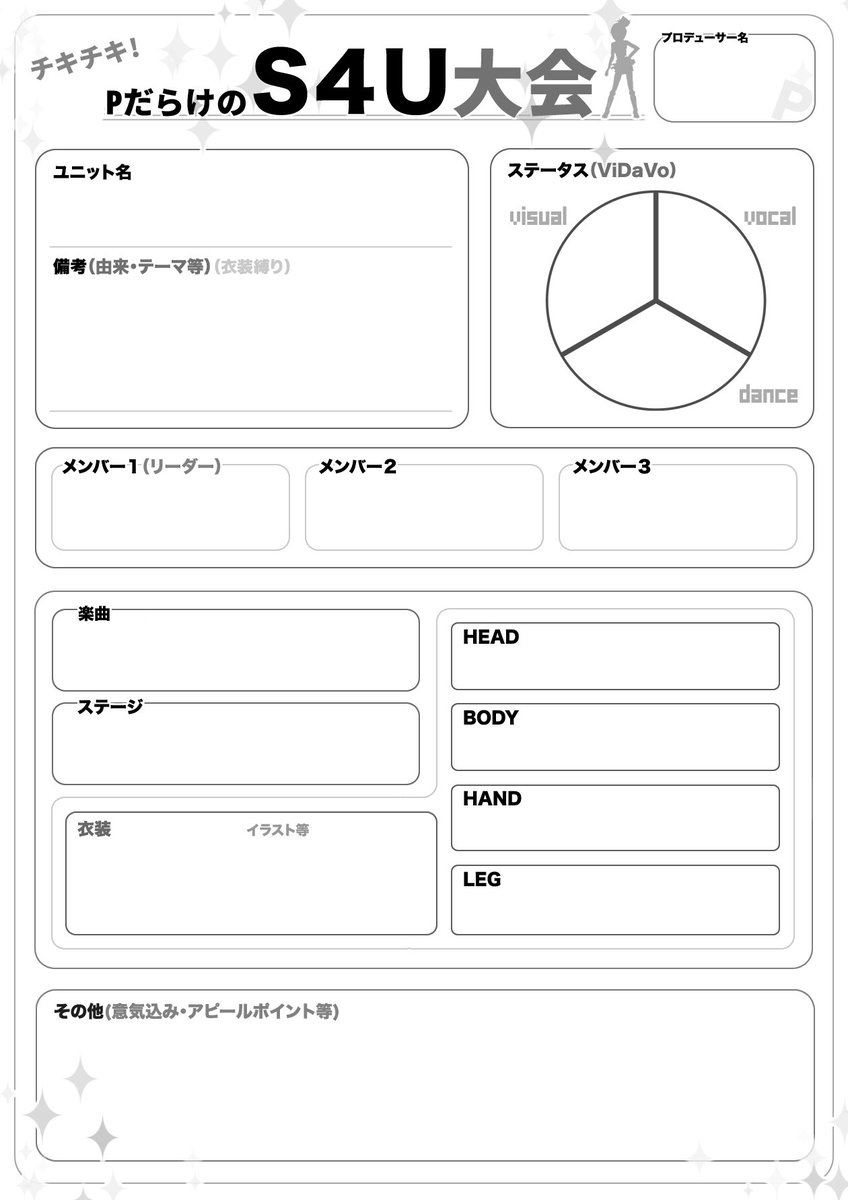 [1枚目]
以前ツイートしたアカウントを消してしまったので再投稿です!
気軽にマイユニットを紹介していただけたらなと思います。
#うちのユニット紹介シート

[2枚目]
もしよければ一緒にS4U設定紹介用テンプレを各曲のステージ妄想などに使ってください!
#S4U大会シート

使用連絡等不要です。 