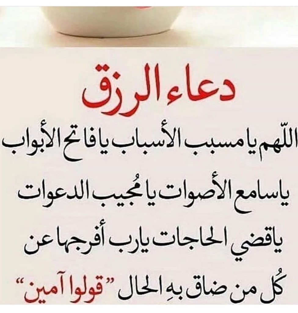 عيون،الغلا on X: "دعاء الرزق🙌🏻🙌🏻🙌🏻 https://t.co/eIlQfRHSPN" / X