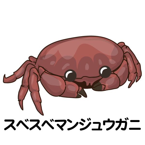 スベスベマンジュウガニのtwitterイラスト検索結果 古い順 スベスベマンジュウガニのtwitterイラスト検索結果 古い順