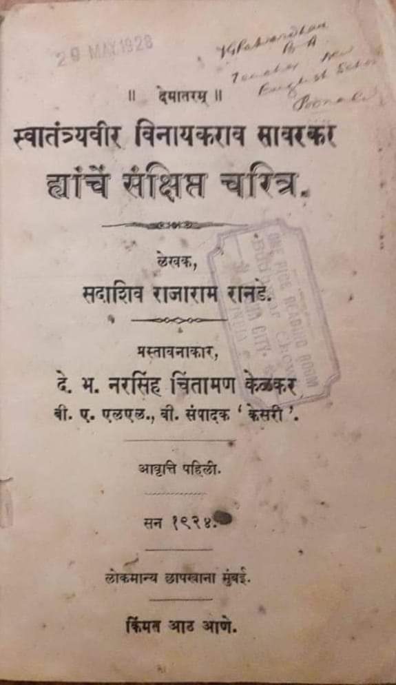 वर्ल्ड डिजिटल लायब्ररी ने डीजीटलाईज्ड केले आहे तेथुन आंतरजालावरुन मी हे पुस्तक मिळवले. savarkar . org वर सुध्दा हे पुस्तक आहे. पण ते डिजिटल नाही Text (Typed) आहे.. त्यामुळे त्यातील स्वातंत्र्यवीर उपाधीविषयी खात्री नव्हती. आता मूळ पुस्तकच स्कॅन्ड असल्याने शंकेला जागाच नाही.(७/न)