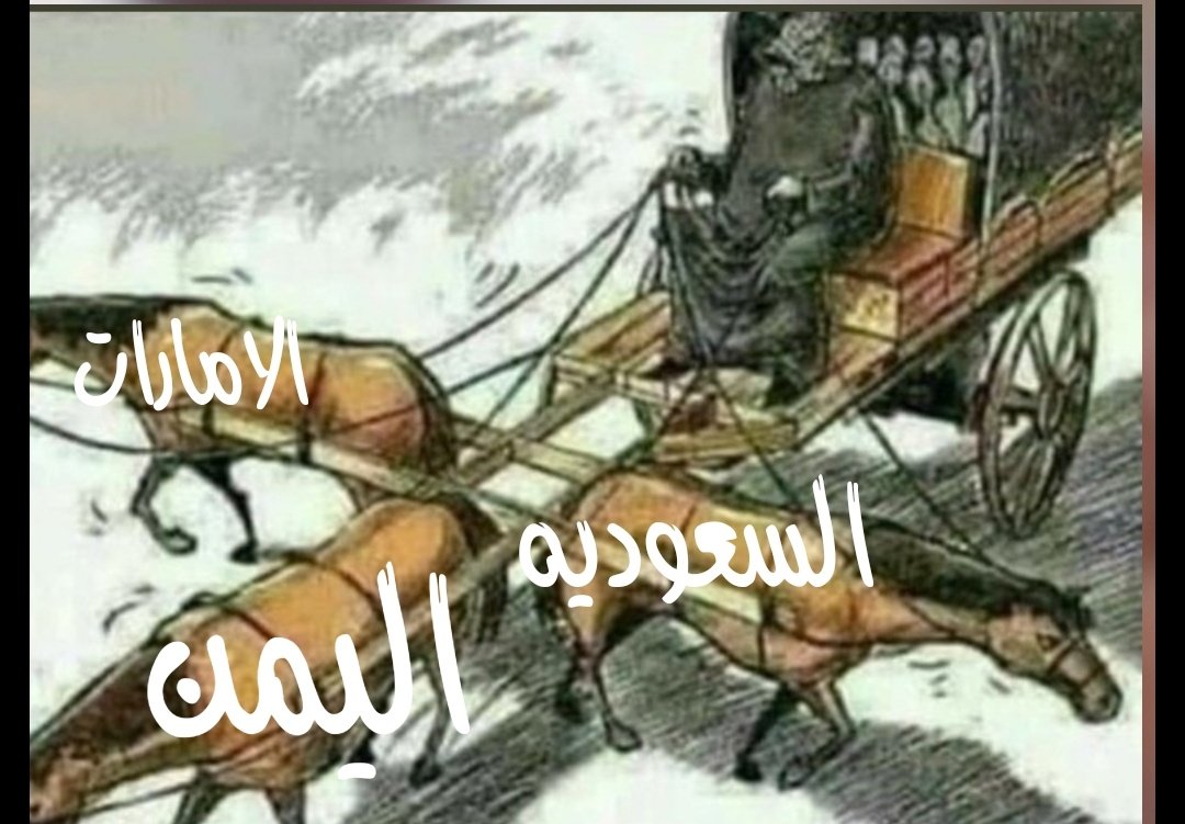 هذا حال اليمن مع التحالف العربي الذي يدعون