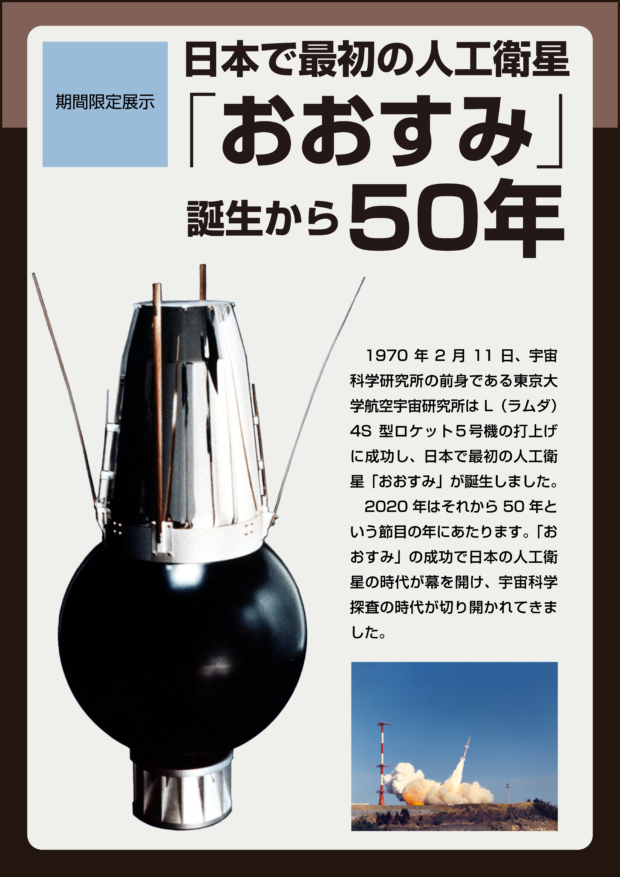 Isas Jaxa宇宙科学研究所 日本初の人工衛星 おおすみ 打上げから50年目を迎えた今年 Isasの原点を振り返るパネルを制作しました T Co Xpn1iervfc おおすみ50 T Co Kx70ptmfur Twitter
