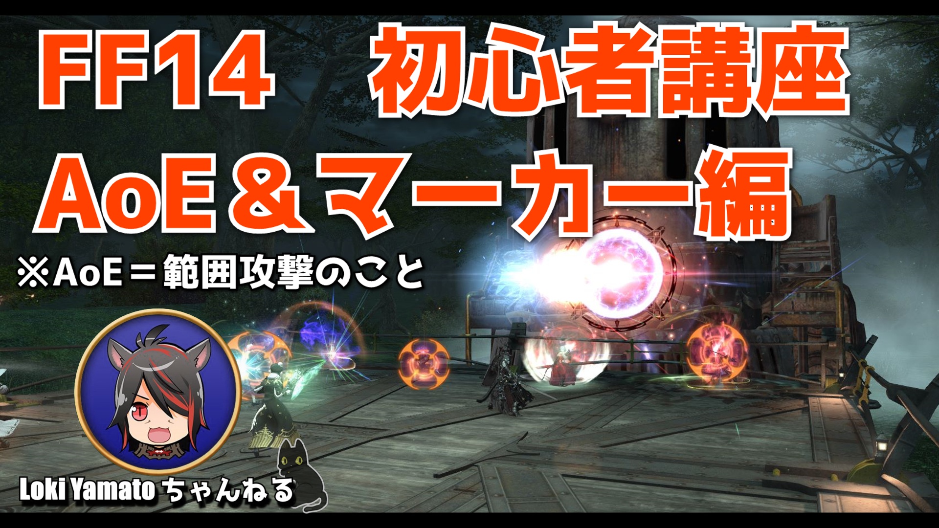 Loki Yamato 視聴者さんからのリクエストで 最近始めたリア友がaoeやマーカーの種類や回避方法 処理方法がわからないので動画を作って ということがあったので作ってみました 新規ではじめる方の役に少しでもなれば幸いです Ff14 初心者講座