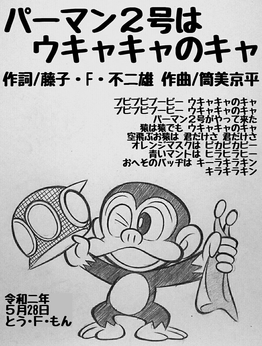 とうえもん 本日 ５月28日 は作曲家の筒美京平さんのお誕生日なので５月28日がお誕生日な作曲家の筒美京平さんお誕生日おめでとうござウキャキャのキャ 詳しくはテレビまんが パーマン をご鑑賞くださいませませ T Co M58bophjzv Twitter