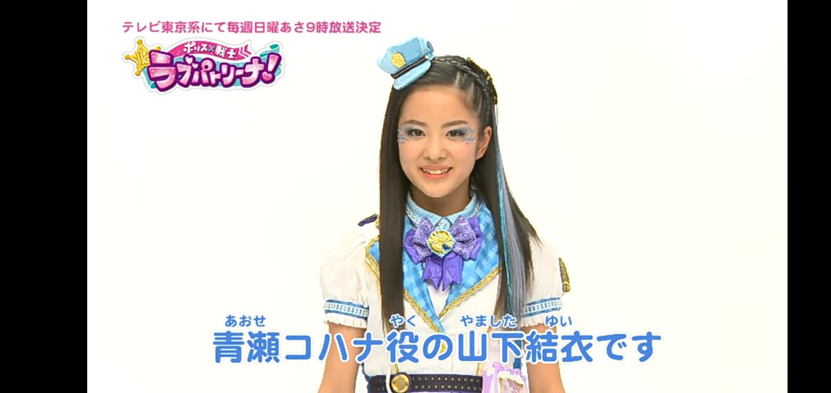 てんねん名探偵4869 Twitter પર ラブパトリーナキャスト発表 愛羽ツバサ役渡辺未優 紫原サライ役山口莉愛 青瀬コハナ役山下結衣 ラブパトリーナ 山口莉愛 渡辺未優 山下結衣