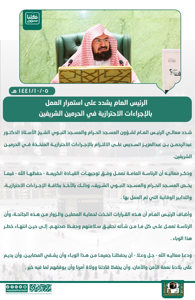 AlharamainSA's tweet photo. الرئيس العام يشدد على استمرار العمل بالإجراءات الاحترازية في الحرمين الشريفين.
#كلنا_مسؤول https://t.co/NrR6IgZKcC