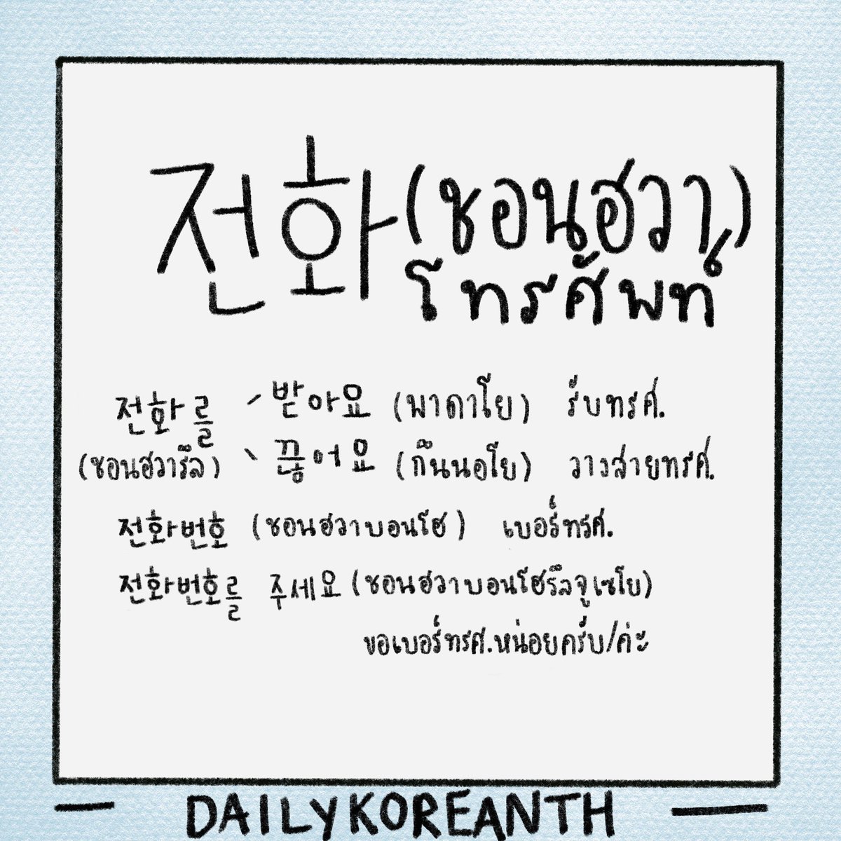 dailykoreanTH's tweet photo. วันนี้มาสอนคำว่าโทรศัพท์ สามารถเอาไปใช้ขอสาวๆหนุ่มๆกันได้ 
☎️ 전화 (ชอนฮวา) - โทรศัพท์ 

แต่ถ้าจะพูดถึงมือถือ ให้ใช้คำว่า
폰 พน, 휴대폰 ฮยูแดพน , 핸드폰 แฮนดึพน แทนนะค้าบ https://t.co/un674fROU1
