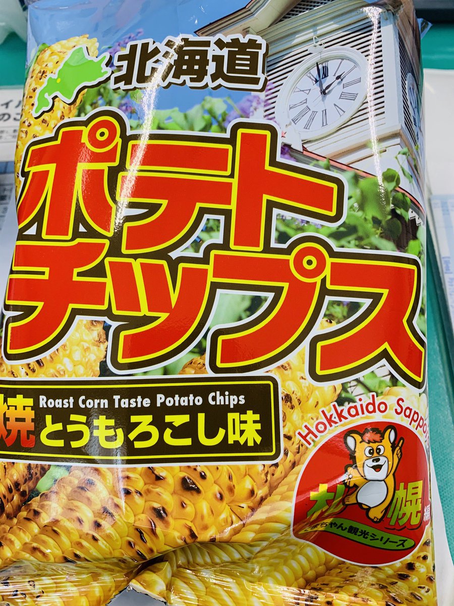 お菓子の王国 はっぴーディアーズ 長万部町 Auf Twitter くまちゃんポテトチップス 焼きとうもろこし味今日入荷の新商品でーす 150 ポテトチップスなのに焼きとうもろこしの味がするギャップがおいしい一品です