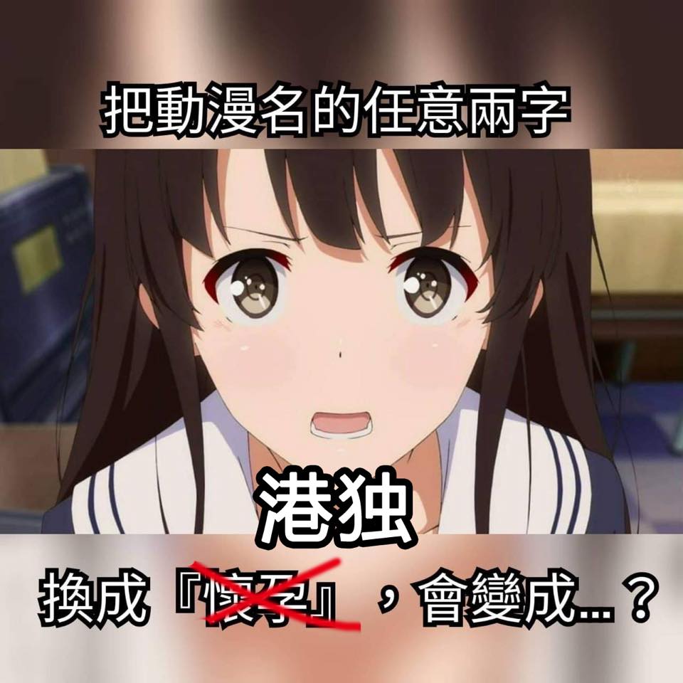 توییتر 残念だが セイバーです در توییتر 大家自己發揮 將動漫名的任意兩字 改成 港獨 會變成點 港獨的魯路修 アニメや漫画の名前の2文字を 港独 に変更してみましょう 港独のルルーシュ 香港デモ 香港加油 香港独立 港独 T Co