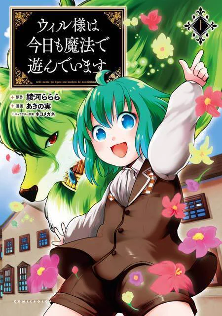 「ウィル様は今日も魔法で遊んでいます。」コミックス第一巻本日発売しました～!!!!!!?原作小説第三巻と同時発売です!・とらのあな様・123@ストア様・メロンブックス様・各電子書籍サイト様で特典がつきますので紙でも電子でも是非読んでください 