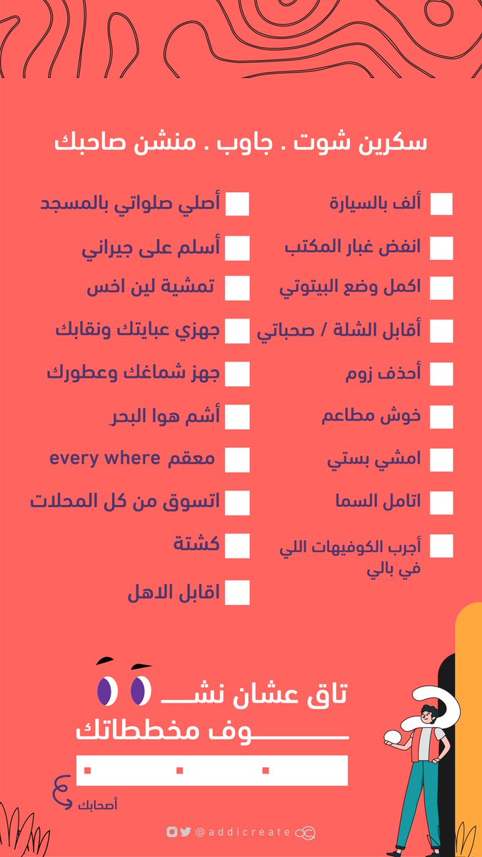 أدّيكرييت | addicreate (@addicreate) on Twitter photo للمحتارين ..
اللستة علينا وسوي ✅ للي ناوي عليه
لاتنسى تمنشنا وصاحبك 🤩🌝
* وخذ احتياطاتك
#الاخبار_الحلوه #فك_الحظر #رفع_الحظر
<a href="/eduenr1/">مبادرة إثراء المصممين</a> <a href="/Malrobyan/">محمد الربيعان</a> للمحتارين ..
اللستة علينا وسوي ✅ للي ناوي عليه
لاتنسى تمنشنا وصاحبك 🤩🌝
* وخذ احتياطاتك
#الاخبار_الحلوه #فك_الحظر #رفع_الحظر
<a href="/eduenr1/">مبادرة إثراء المصممين</a> <a href="/Malrobyan/">محمد الربيعان</a>