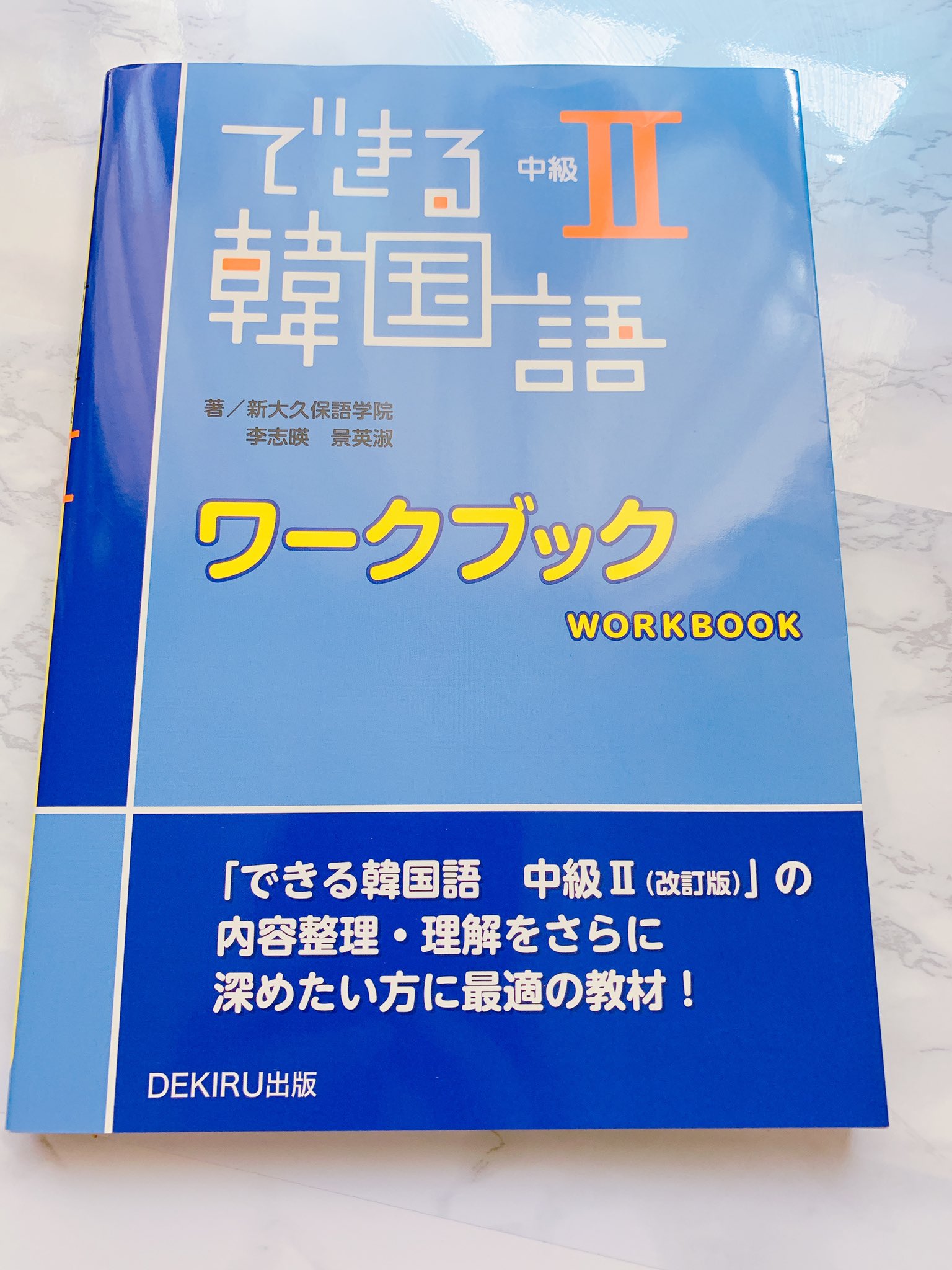 できる韓国語 初級 2 ワークブック 中級1 2 Amazon.co.jp: できる韓国語 初級II ワークブック : 李志暎(イ