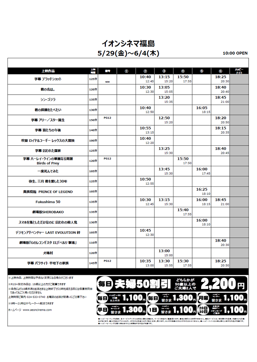上映スケジュール 5 29 6 4ver新作 ブラッドショット 公開です 君の名は シンゴジラ 君の膵臓をたべた イオンシネマ福島 Twitter 05 28 福島市 映画館 イオンシネマ福島