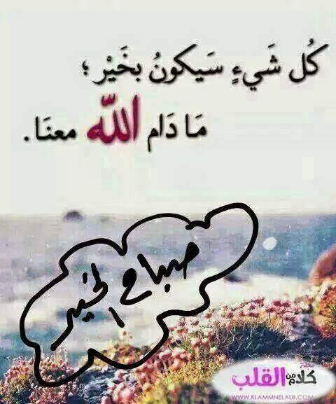 اللّهُمّ فِي هَذَا الصباح ارزقنَا الرِّضَا وَالقَناعة بِمَا قَسَمت لنا، وَاجْعَلنا مِن الشّاكرِين لِنعَمك عَلينَا.                                                      صباح الخير والعافية 🌹