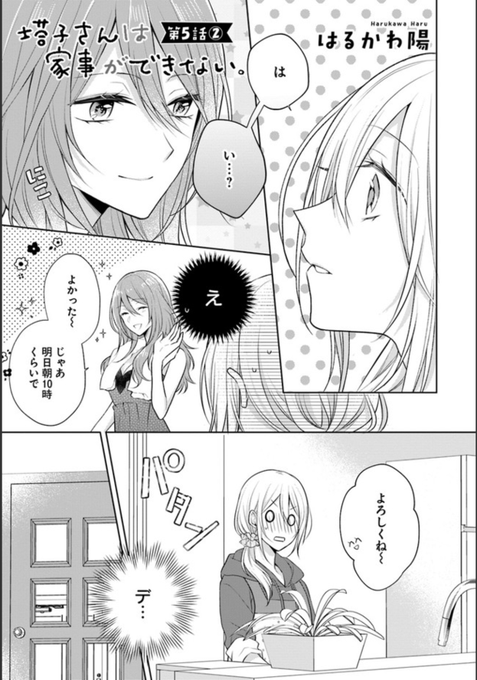 『塔子さんは家事ができない。』第5話後編が更新されました!?
突然塔子とデートすることになり、準備する明莉ですが…?
今回もよろしくお願いします～!✨☺️ #塔子さん
https://t.co/hWkDa44IIn 
