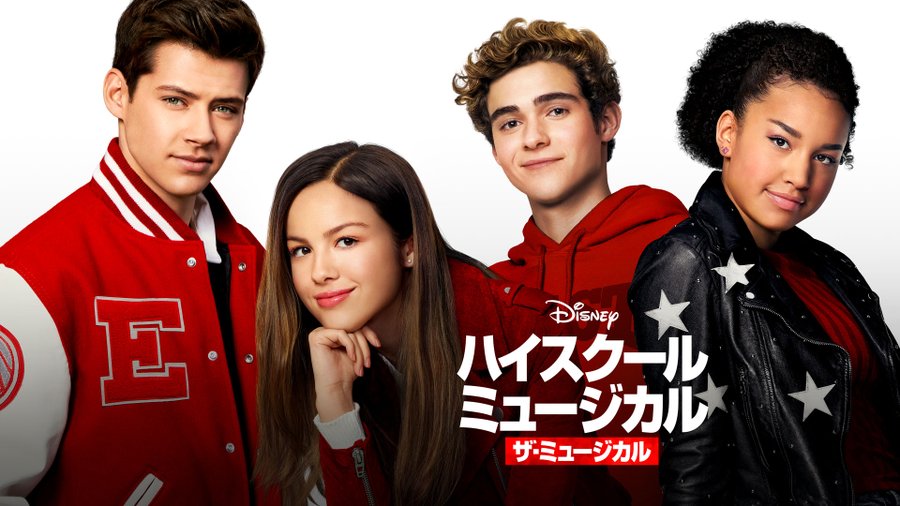 ハイスクール ミュージカル シリーズを無料で視聴する方法 公式配信 Appliv Topics