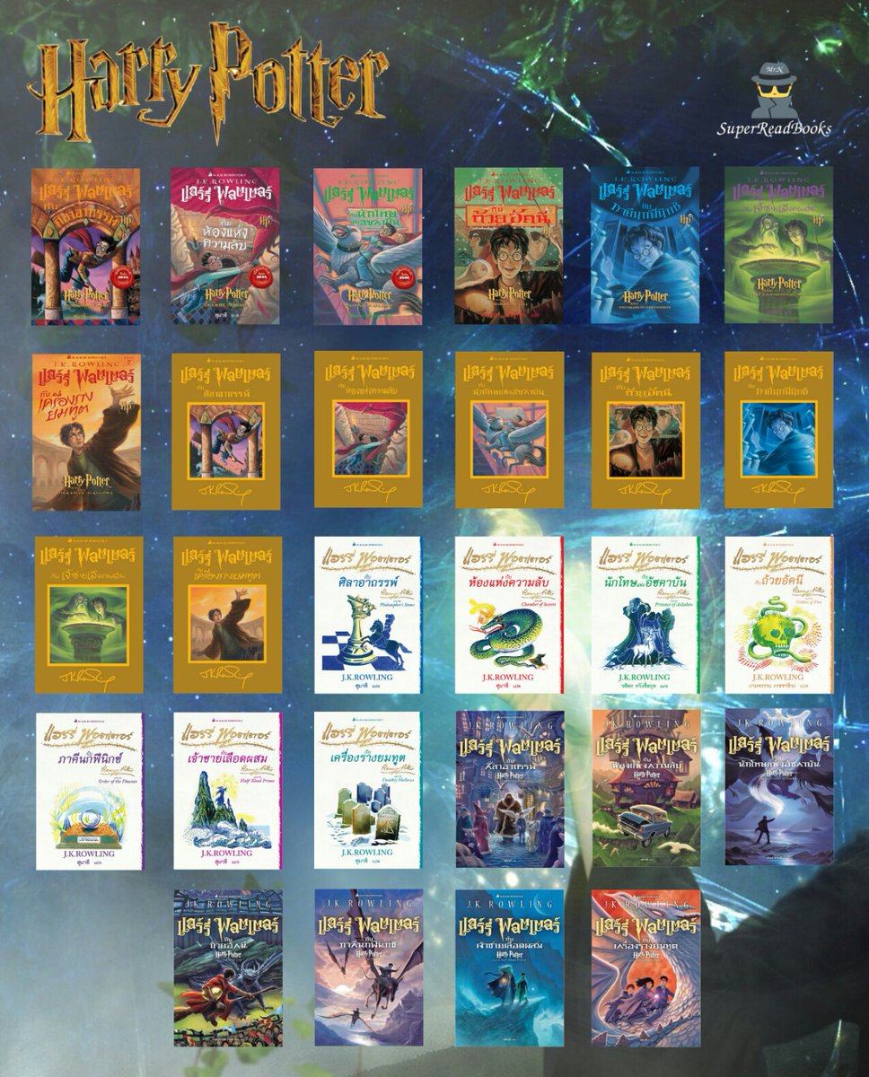 SuperReadBooks's tweet photo. รวมปกของหนังสือ แฮร์รี่ พอตเตอร์ ฉบับภาษาไทยหลากหลายแบบ แต่ไม่ว่าจะเป็นปกไหนก็สวยงามทุกปกเลยจริงๆ

ปล.ยังมูฟออนออกจากดินแดนแห่งเวทมนตร์ไม่ได้เลยตั้งแต่เมื่อวานแล้ว ฮื้อ~ 😓
#แฮร์รี่พอตเตอร์ https://t.co/U6n4UaEmLR