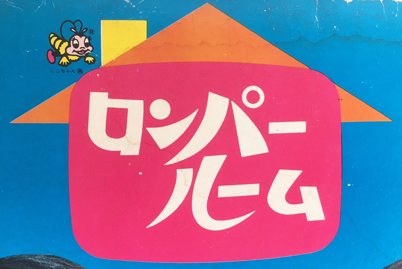 ロンパールーム 虹のお城 野村トーイ 宇山あゆみ アノコロ展2⭐️ 9/18