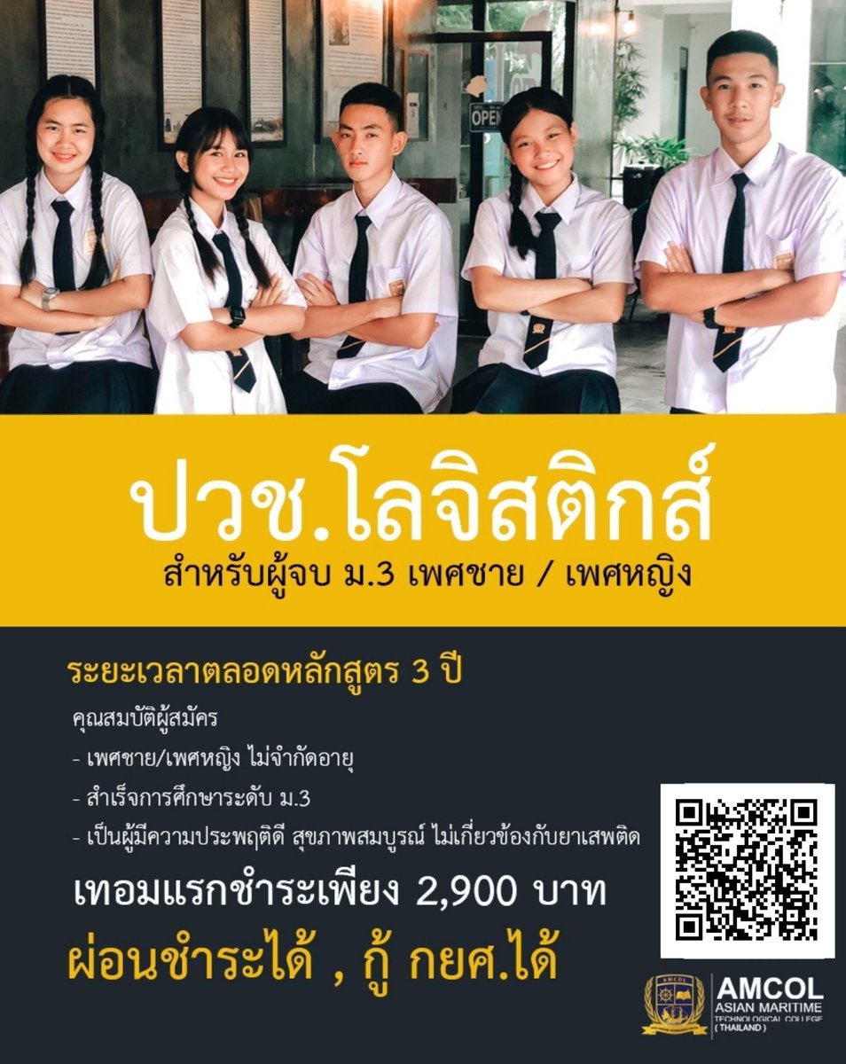 AmcolCentre's tweet photo. #ธุรกิจพาณิชยนาวีและโลจิสติกส์
รับผู้จบ ม.3 ชาย/หญิง
เข้าศึกษาต่อในหลักสูตร ปวช.โลจิสติกส์
จบแล้วต่อยอดหลักสูตรธุรกิจพาณิชยนาวีและโลจิสติกส์ หรือการโรงเแรมและการบริการบนเรือสำราญ รับ 25 คนเท่านั้น #รีบสมัครด่วนภายใน20มิถุนายนนี้เท่านั้น https://t.co/lTxAMOqDso