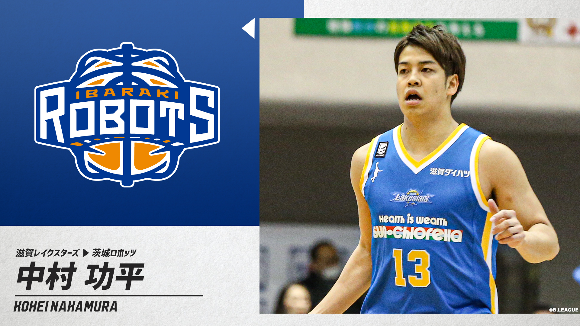 B League Bリーグ 移籍情報 滋賀レイクスターズ 中村 功平 Kohei 0916 茨城ロボッツ Ibarakirobots Bリーグ