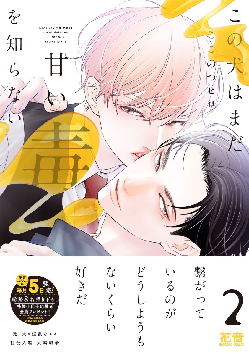 hanaoto_info's tweet photo. 🍯6月8日発売🐶
ここのつヒロ先生「この犬はまだ甘い毒を知らない2」

待望の続編✨　元・犬×淫乱なメス
社会人編　大幅加筆💛

特典情報はこちらhttps://t.co/rpNuuiQogv https://t.co/juNcGsPSkJ