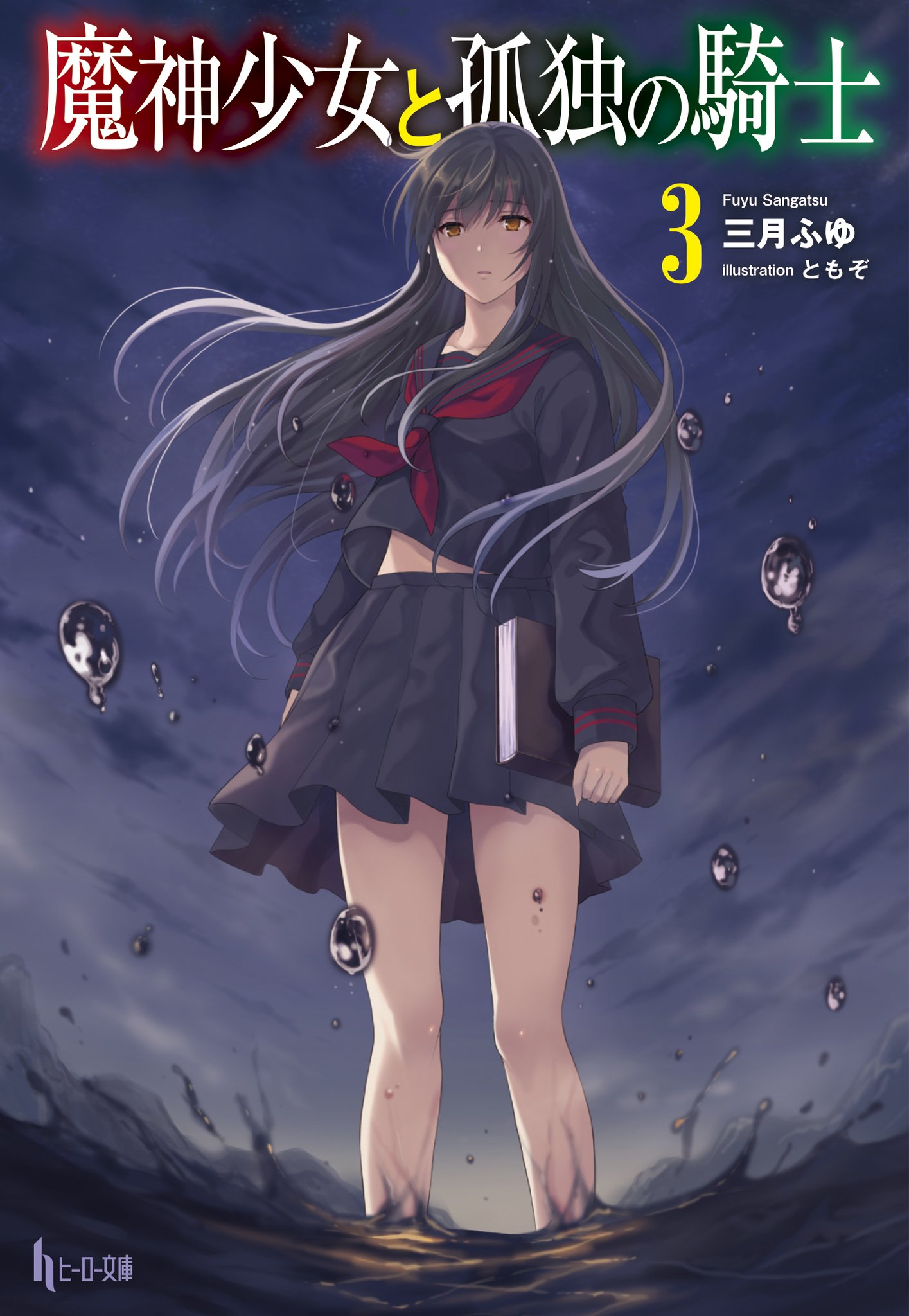 ヒーロー文庫公式 ９月３０日最新刊発売 新刊本日発売 ヒーロー文庫５月新刊 傭兵団の料理番９ 魔神少女と孤独の騎士３ 落ちこぼれ竜騎士 神竜少女 バハムート に一目惚れされる は本日発売です 書店様ごとに各種特典もご用意して