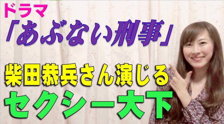橋爪ヨウコ こじらせハスキー あぶない刑事 のドラマトーク動画再upしました 柴田恭兵さん演じる大下勇次さんについてです 観てね T Co G0zspsi6zv ドラマ愛芸人 ドラマ好き芸人 あぶない刑事 柴田恭兵 さん 舘ひろし さん