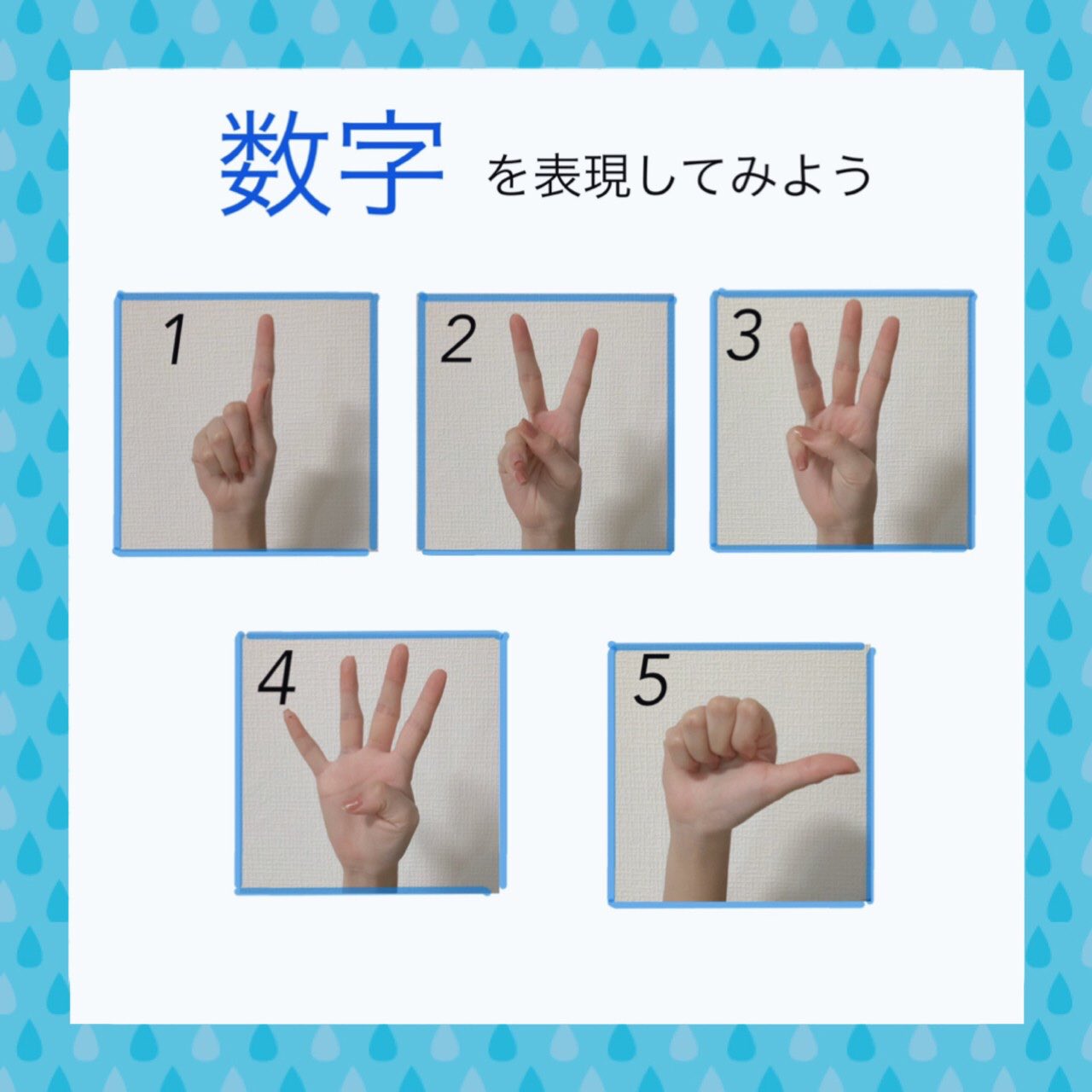 日本福祉大学 部聴覚障害者問題研究会 加絵手 手話を覚えよう 今回は 数字です 一般的な数え方とは違ってくるので やってみて下さい 手話サークル Nfu T Co Sqyabhzq5b Twitter