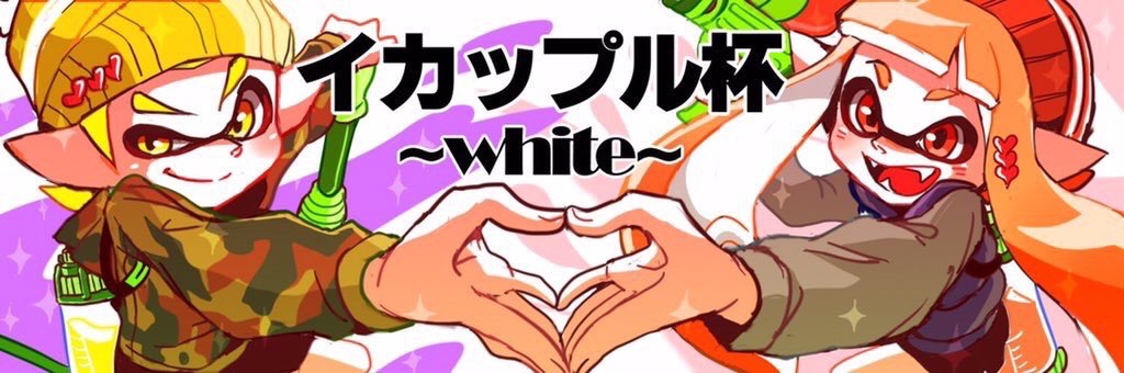 ベスト イカップル杯 Splatoon2 4周年記念大会 على تويتر スプラトゥーン5周年 おめでとうございます 初めて大会に参加するひと向けの大会として始まったベストイカップル杯ですが Splatoonというたくさんの人が遊ぶゲームだからこそ成り立っているんだと思います