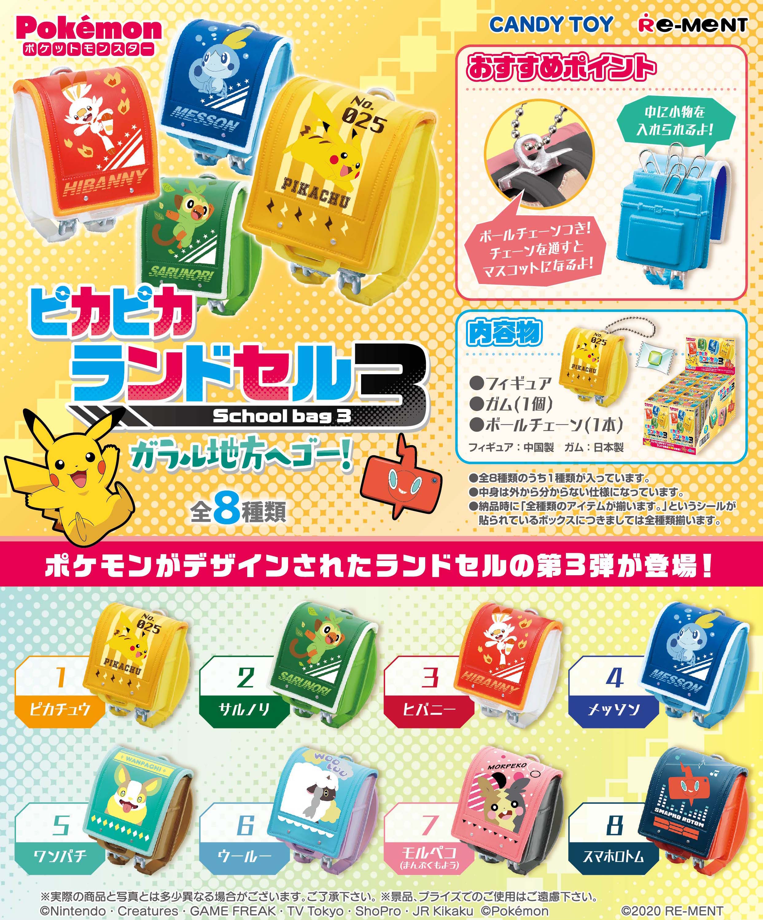 株式会社リーメント公式 画像初公開 ポケットモンスター ピカピカランドセル3 ガラル地方へゴー ポケモン がデザインされたランドセルの第3弾が登場 8月10日発売予定 全8種 450円 税 ポケットモンスター ポケモン ガラル地方 ランドセル