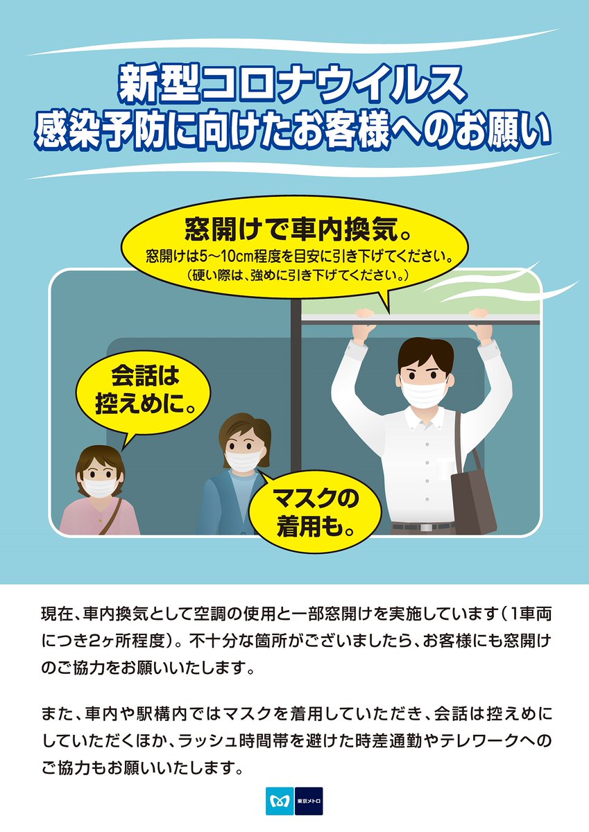 東京メトロ 公式 現在新型コロナウイルス感染予防に向け 車内換気として窓 開けを実施しております 不十分な箇所がございましたらお客様にも窓開けのご協力をお願いいたします また 車内 駅構内でのマスクの着用や会話を控えめにしていただくほか