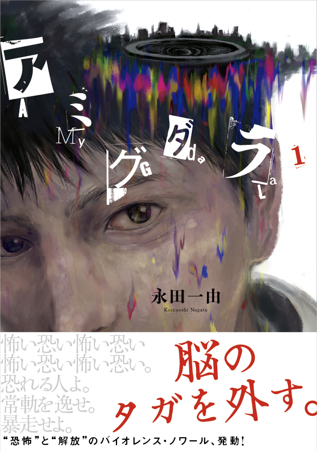 nagatacomic's tweet photo. 双葉社　#漫画アクション　に連載中の
「アミグダラ」１巻が発売になりました！
暗そうな雰囲気ですが、明るい漫画なのででぜひ読んでください！
https://t.co/0TBdLLq1VG https://t.co/MUMWB7piEV