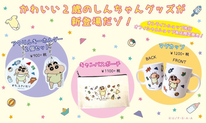 クレヨンしんちゃん 公式 オンラインショップ Twitterissa 近日発売 オラ2さいだゾ 2さいのしんちゃんがかわいいグッズになりました オフィシャルショップ限定商品となっております オンラインショップでは先行販売を行います 続報をお楽しみに