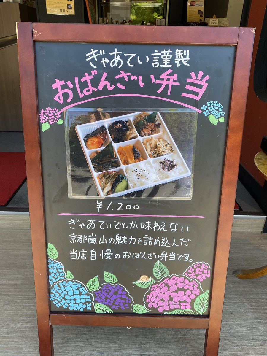 嵐山ぎゃあてい 本日もオープンいたしました 新メニューのご紹介です 特製おばんざい弁当 おばんざい盛りだくさんの自慢のお弁当です 是非お食べやす おばんざい 生麩 京都 嵐山 テイクアウト ランチ お持ち帰り 店頭販売 イートイン