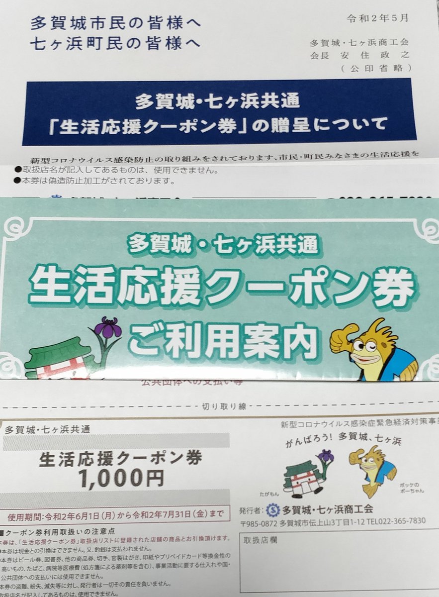 ﾉ亅ヽ木木のチラシ裏の落書き 非公式 Sevenbeachtown 先程 ポストに送付されました 6月1日から使える 生活応援クーポン券 七ヶ浜町多賀城市共通 生活応援クーポン券 使えるのは6月1日から