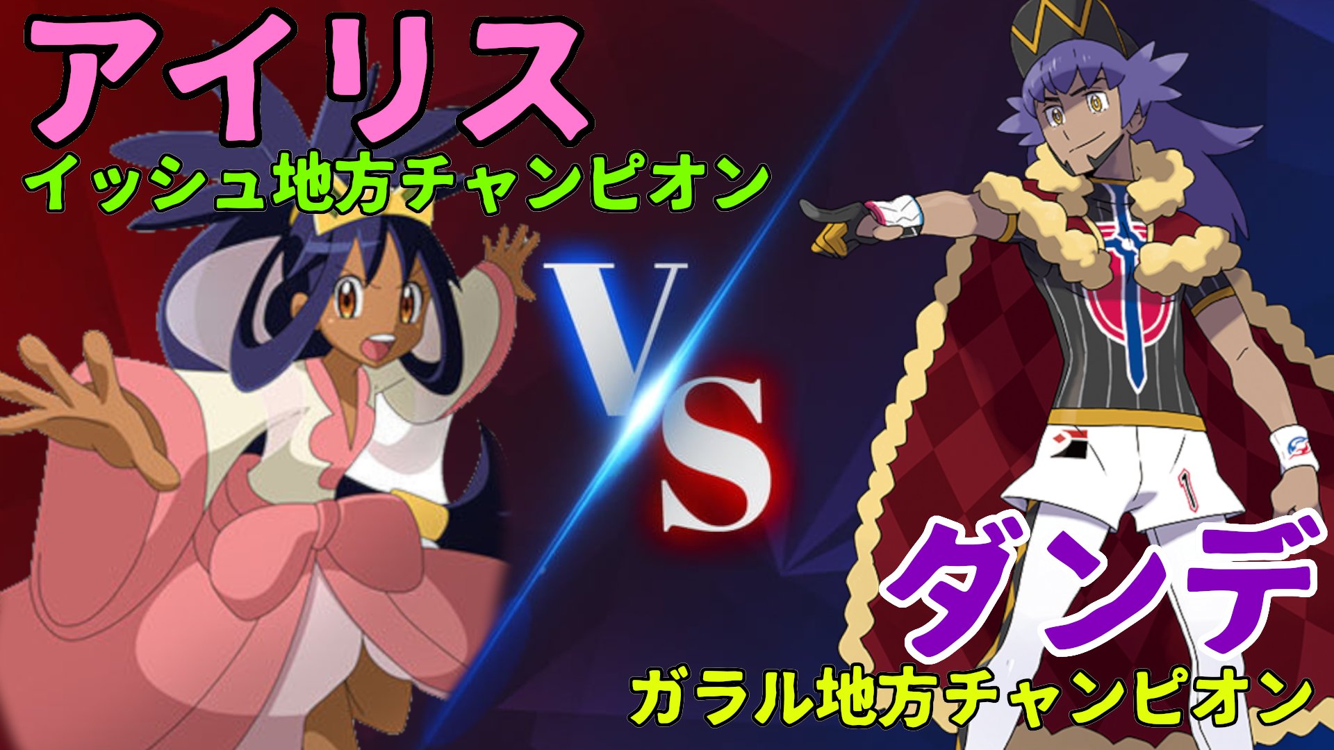 ポッター ポタカス Al Twitter 動画をアップしました 新旧チャンピオン対決を懐かしのbgmにのせて アイリスvsダンデ 新旧 チャンピオン対決 れきポケ ポケモン剣盾 T Co 0sxmjtfiva T Co Gt5s22errn Twitter